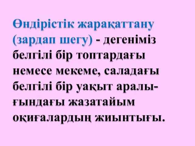 Өндірістік жарақаттану (зардап шегу) - дегеніміз белгілі бір топтардағы немесе