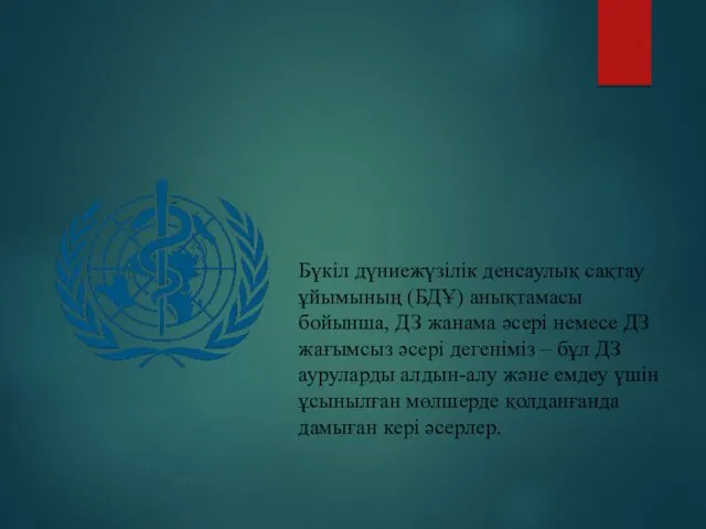 Бүкіл дүниежүзілік денсаулық сақтау ұйымының (БДҰ) анықтамасы бойынша, ДЗ жанама