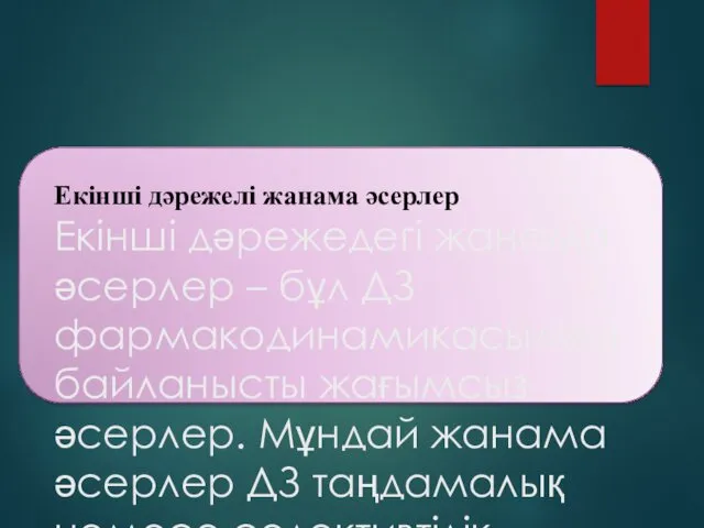 Екінші дәрежелі жанама әсерлер Екінші дәрежедегі жанама әсерлер – бұл