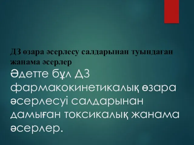 ДЗ өзара әсерлесу салдарынан туындаған жанама әсерлер Әдетте бұл ДЗ