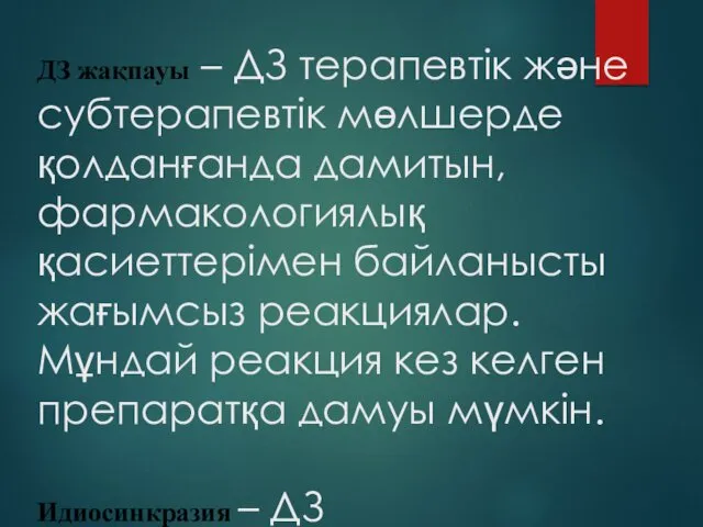 ДЗ жақпауы – ДЗ терапевтік және субтерапевтік мөлшерде қолданғанда дамитын,