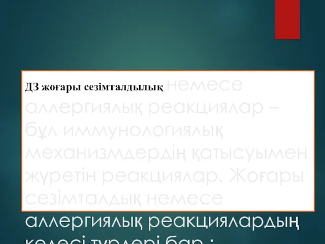 ДЗ жоғары сезімталдылық немесе аллергиялық реакциялар – бұл иммунологиялық механизмдердің