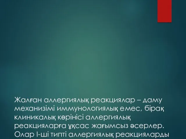 Жалған аллергиялық реакциялар – даму механизімі иммунологиялық емес, бірақ клиникалық