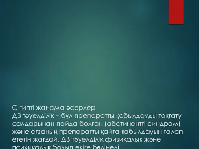 С-типті жанама әсерлер ДЗ тәуелділік – бұл препаратты қабылдауды тоқтату