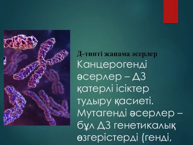 Д-типті жанама әсерлер Канцерогенді әсерлер – ДЗ қатерлі ісіктер тудыру