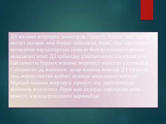 ДЗ жанама әсерлерін анықтауда тіркеуге дейінгі зерттеулер негізгі ақпарат көзі