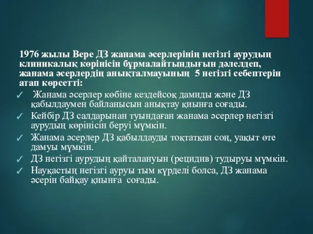 1976 жылы Вере ДЗ жанама әсерлерінің негізгі аурудың клиникалық көрінісін