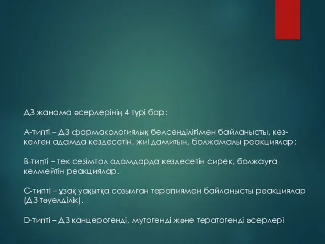 ДЗ жанама әсерлерінің 4 түрі бар: А-типті – ДЗ фармакологиялық