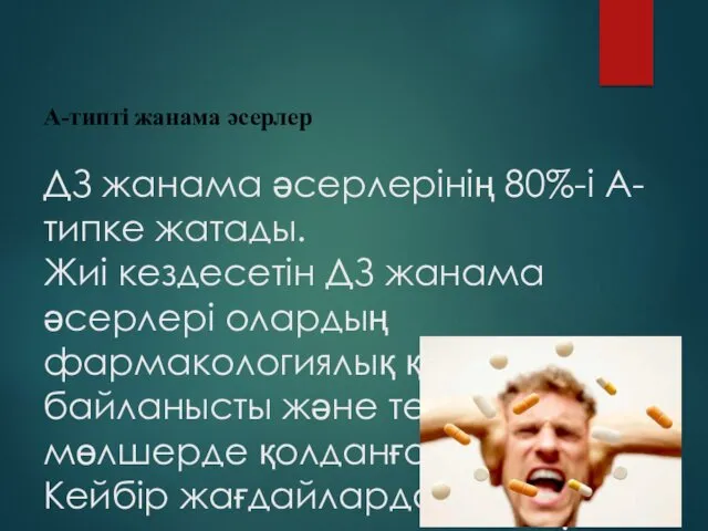 А-типті жанама әсерлер ДЗ жанама әсерлерінің 80%-і А-типке жатады. Жиі