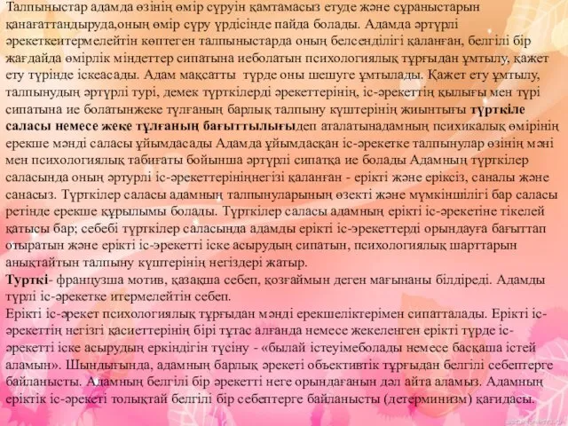 Талпыныстар адамда өзінің өмір сүруін қамтамасыз етуде және сұраныстарын қанағаттандыруда,оның