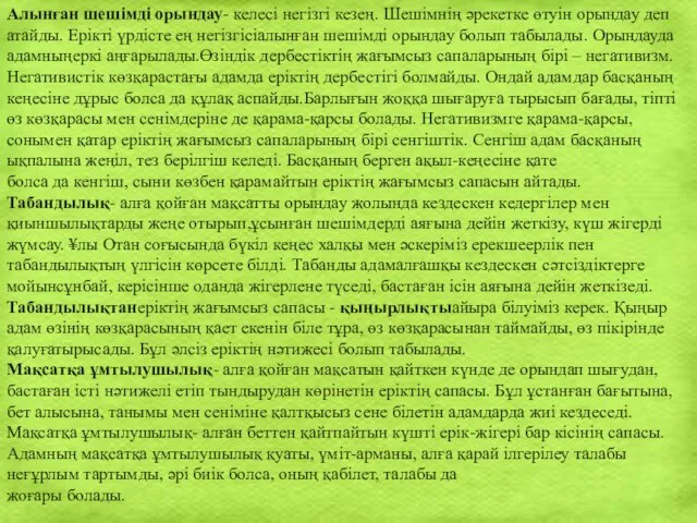 Алынған шешімді орындау- келесі негізгі кезең. Шешімнің әрекетке өтуін орындау