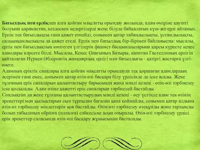 Батылдық пен ерлікдеп алға қойған мақсатты орындау жолында, адам өміріне