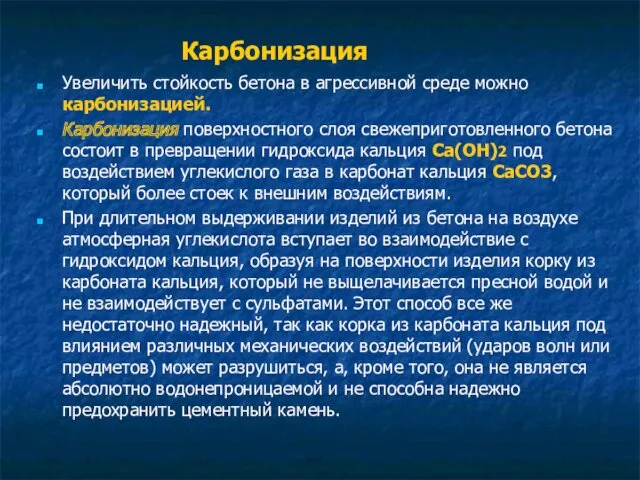 Карбонизация Увеличить стойкость бетона в агрессивной среде можно карбонизацией. Карбонизация