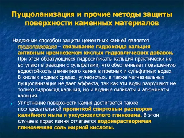 Пуццоланизация и прочие методы защиты поверхности каменных материалов Надежным способом