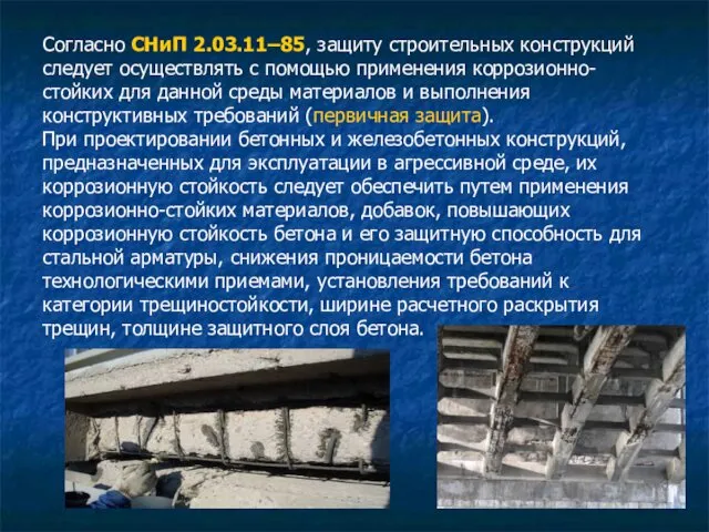 Согласно СНиП 2.03.11–85, защиту строительных конструкций следует осуществлять с помощью