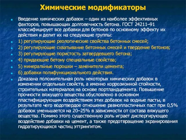 Химические модификаторы Введение химических добавок – один из наиболее эффективных