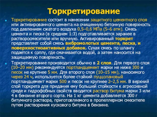 Торкретирование Торкретирование состоит в нанесении защитного цементного слоя или активированного