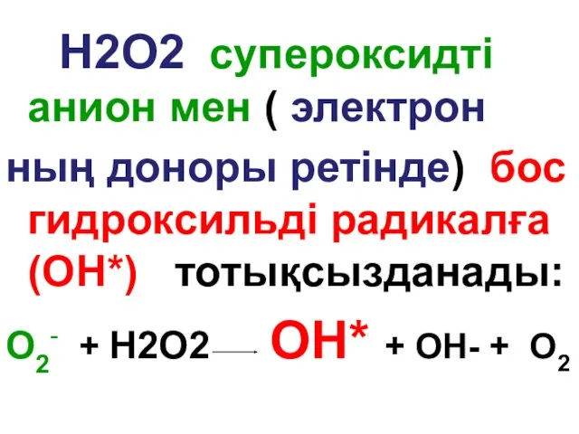 H2О2 супероксидті анион мен ( электрон ның доноры ретінде) бос