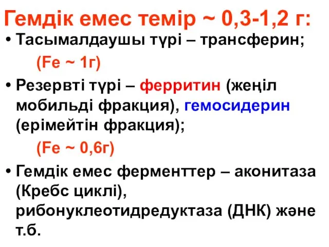 Гемдік емес темір ~ 0,3-1,2 г: Тасымалдаушы түрі – трансферин;