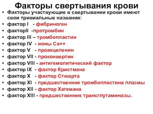 Факторы свертывания крови Факторы участвующие в свертывании крови имеют свои