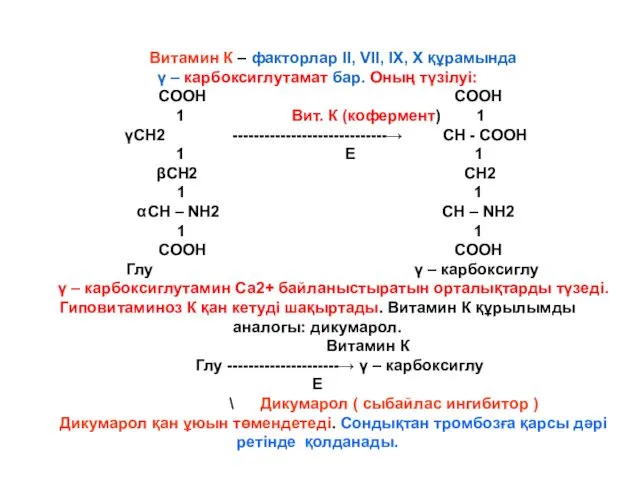 Витамин К – факторлар ІІ, VІІ, ІХ, Х құрамында γ