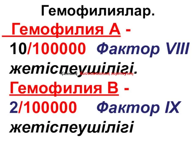 Гемофилиялар. Гемофилия А - 10/100000 Фактор VIII жетіспеушілігі. Гемофилия В