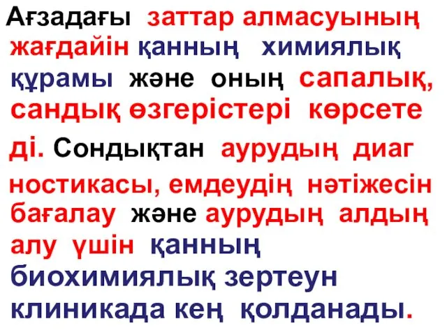 Ағзадағы заттар алмасуының жағдайін қанның химиялық құрамы және оның сапалық,