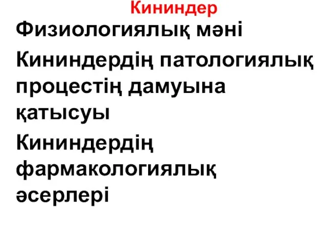 Кининдер Физиологиялық мәні Кининдердің патологиялық процестің дамуына қатысуы Кининдердің фармакологиялық әсерлері