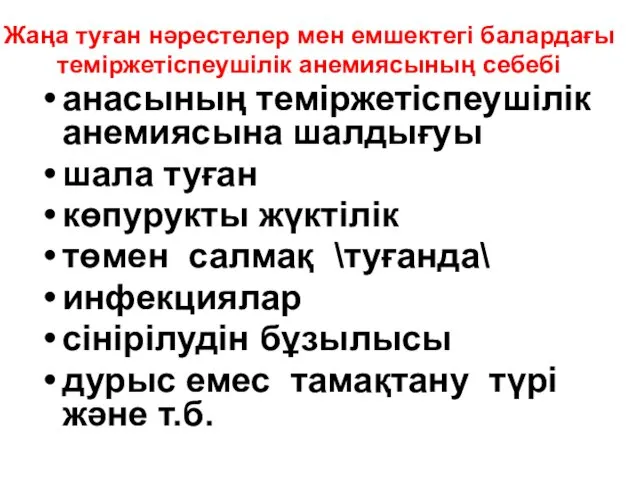 Жаңа туған нәрестелер мен емшектегі балардағы теміржетіспеушілік анемиясының себебі анасының