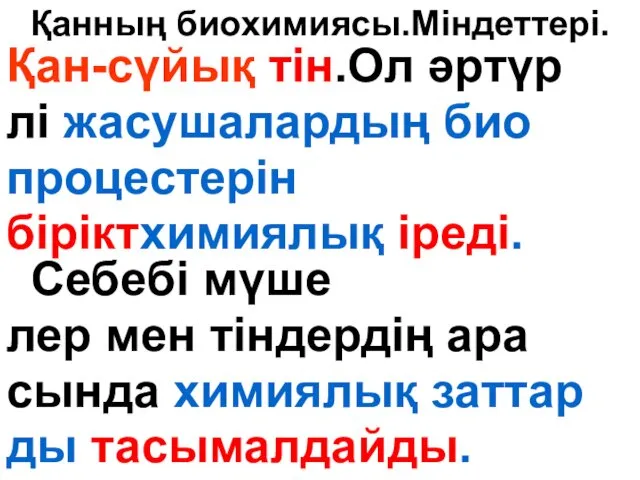 Қанның биохимиясы.Міндеттері. Қан-сүйық тін.Ол әртүр лі жасушалардың био процестерін біріктхимиялық