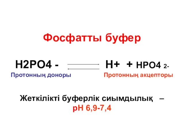 Фосфатты буфер Н2РО4 - Н+ + НРО4 2- Протонның доноры