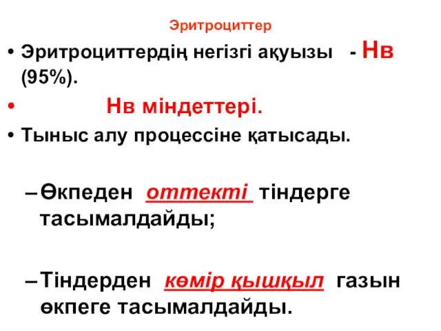 Эритроциттер Эритроциттердің негізгі ақуызы - Нв (95%). Нв міндеттері. Тыныс