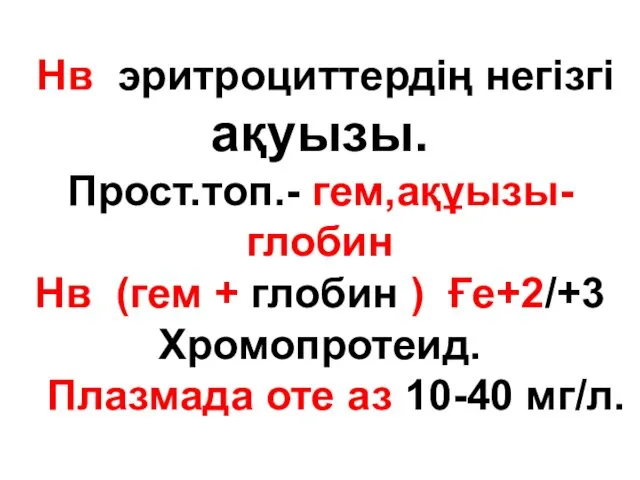 Нв эритроциттердің негізгі ақуызы. Прост.топ.- гем,ақұызы-глобин Нв (гем + глобин