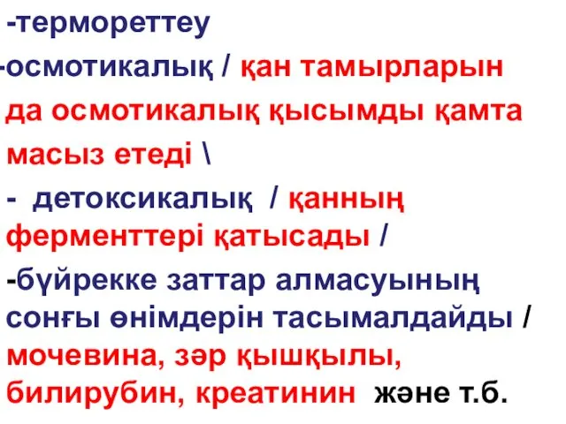 -термореттеу осмотикалық / қан тамырларын да осмотикалық қысымды қамта масыз