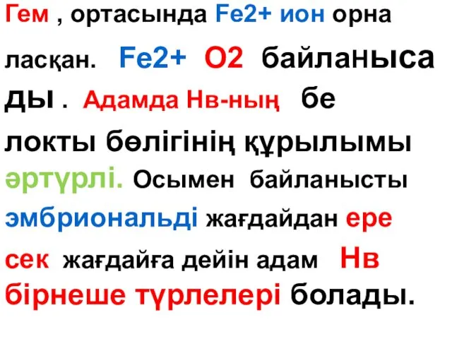 Гем , ортасында Fe2+ ион орна ласқан. Fe2+ О2 байлаНыса