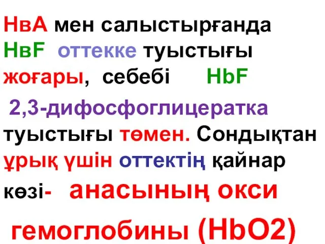 НвА мен салыстырғанда НвF оттекке туыстығы жоғары, себебі HbF 2,3-дифосфоглицератка