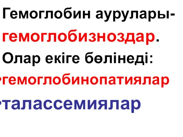 Гемоглобин аурулары- гемоглобизноздар. Олар екіге бөлінеді: гемоглобинопатиялар талассемиялар