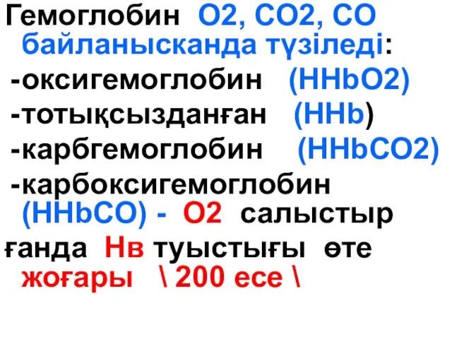 Гемоглобин О2, СО2, СО байланысканда түзіледі: оксигемоглобин (ННbО2) тотықсызданған (ННb)