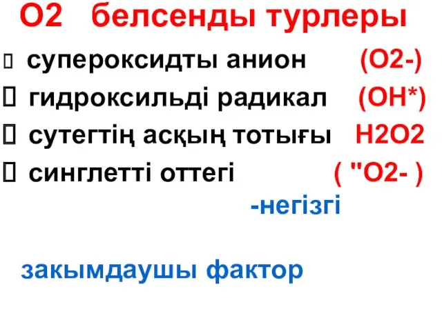 О2 белсенды турлеры супероксидты анион (О2-) гидроксильді радикал (ОН*) сутегтің