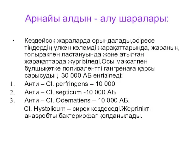 Арнайы алдын - алу шаралары: Кездейсоқ жараларда орындалады,әсіресе тіндердің үлкен көлемді жарақаттарында, жараның