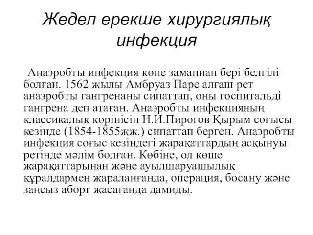 Жедел ерекше хирургиялық инфекция Анаэробты инфекция көне заманнан бері белгілі болған. 1562 жылы