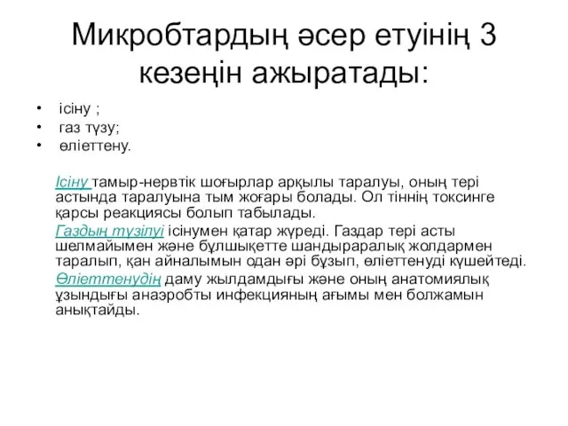 Микробтардың әсер етуінің 3 кезеңін ажыратады: ісіну ; газ түзу; өліеттену. Ісіну тамыр-нервтік