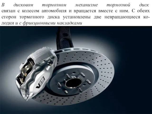 В дисковом тормозном механизме тормозной диск связан с колесом автомобиля и вращается вместе