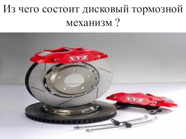 Из чего состоит дисковый тормозной механизм ?