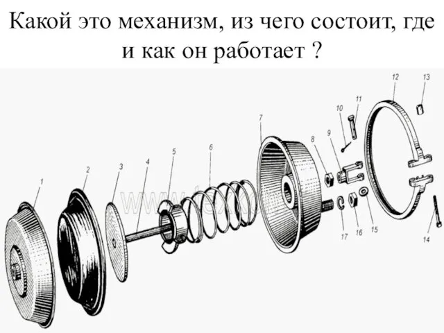 Какой это механизм, из чего состоит, где и как он работает ?