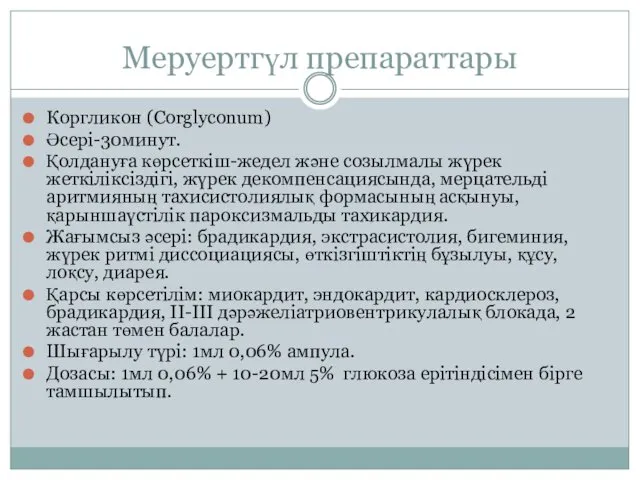 Меруертгүл препараттары Коргликон (Corglyconum) Әсері-30минут. Қолдануға көрсеткіш-жедел және созылмалы жүрек