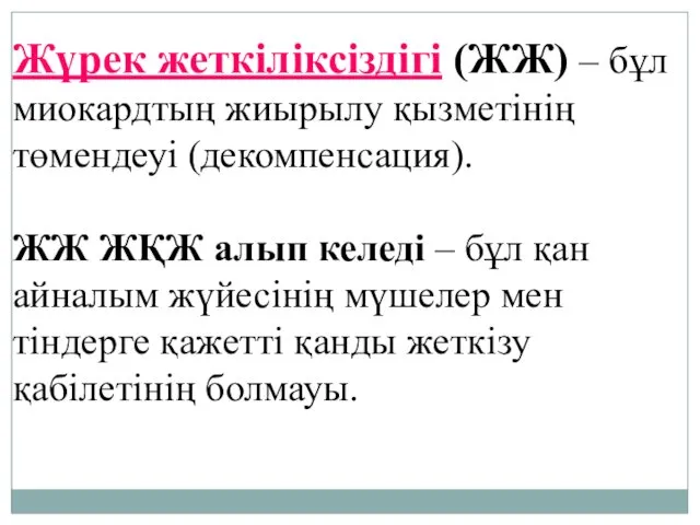 Жүрек жеткіліксіздігі (ЖЖ) – бұл миокардтың жиырылу қызметінің төмендеуі (декомпенсация).