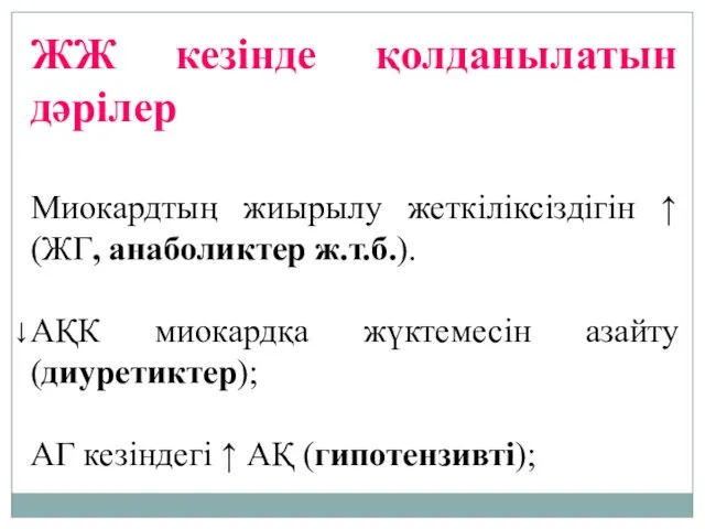 ЖЖ кезінде қолданылатын дәрілер Миокардтың жиырылу жеткіліксіздігін ↑ (ЖГ, анаболиктер