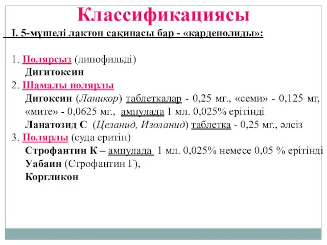 Классификациясы I. 5-мүшелі лактон сақинасы бар - «карденолиды»: 1. Полярсыз