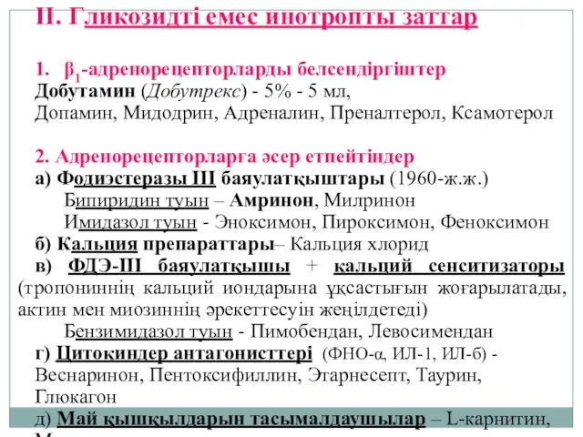 II. Гликозидті емес инотропты заттар 1. β1-адренорецепторларды белсендіргіштер Добутамин (Добутрекс)